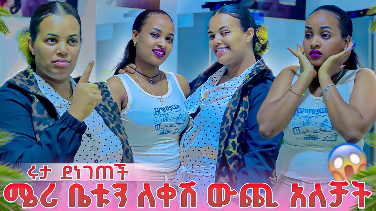ሜሪ ቤቱን ለቀሽ ውጪ አለቻት.ሩታ ደነገጠች