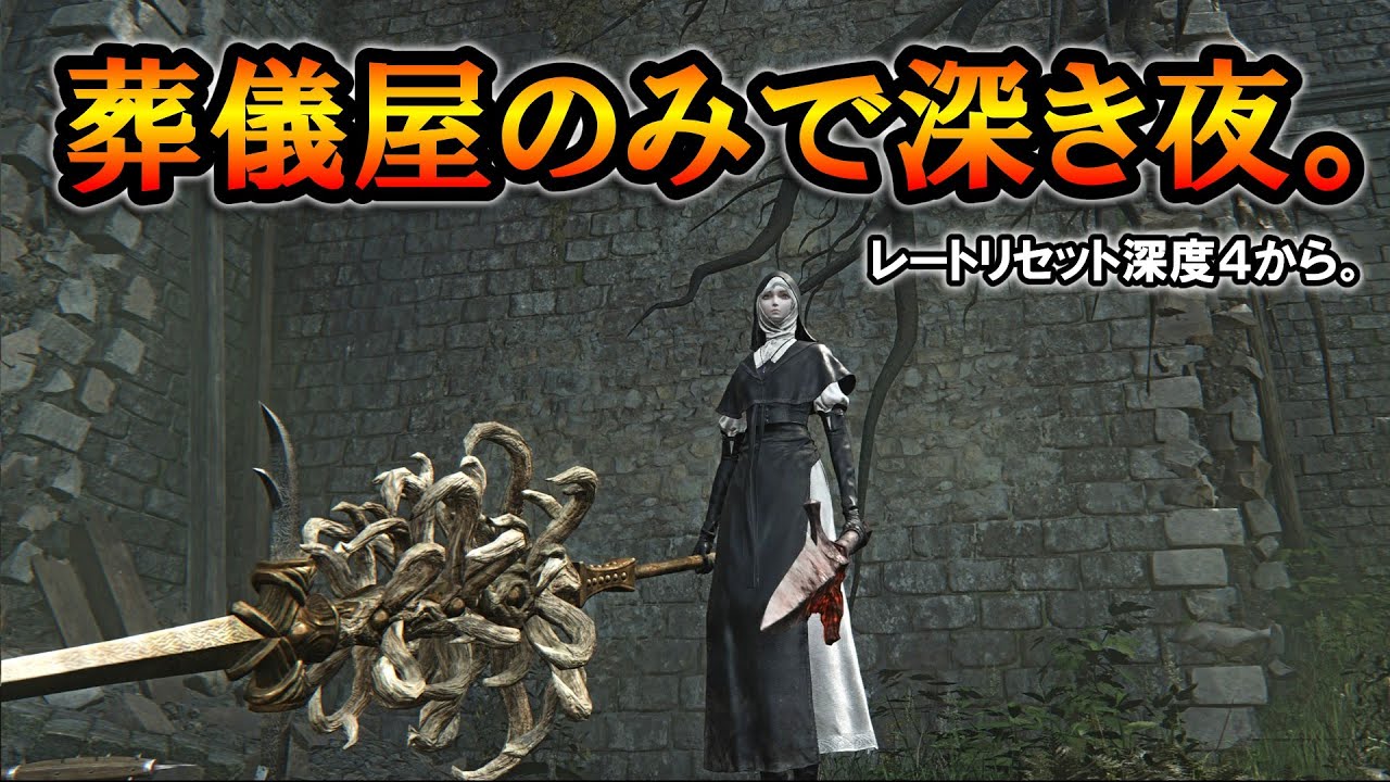 【ナイトレインDLC】こんどは葬儀屋のみで深き夜。レートリセット深度３から。【ELDENRING NIGHTREIGN】