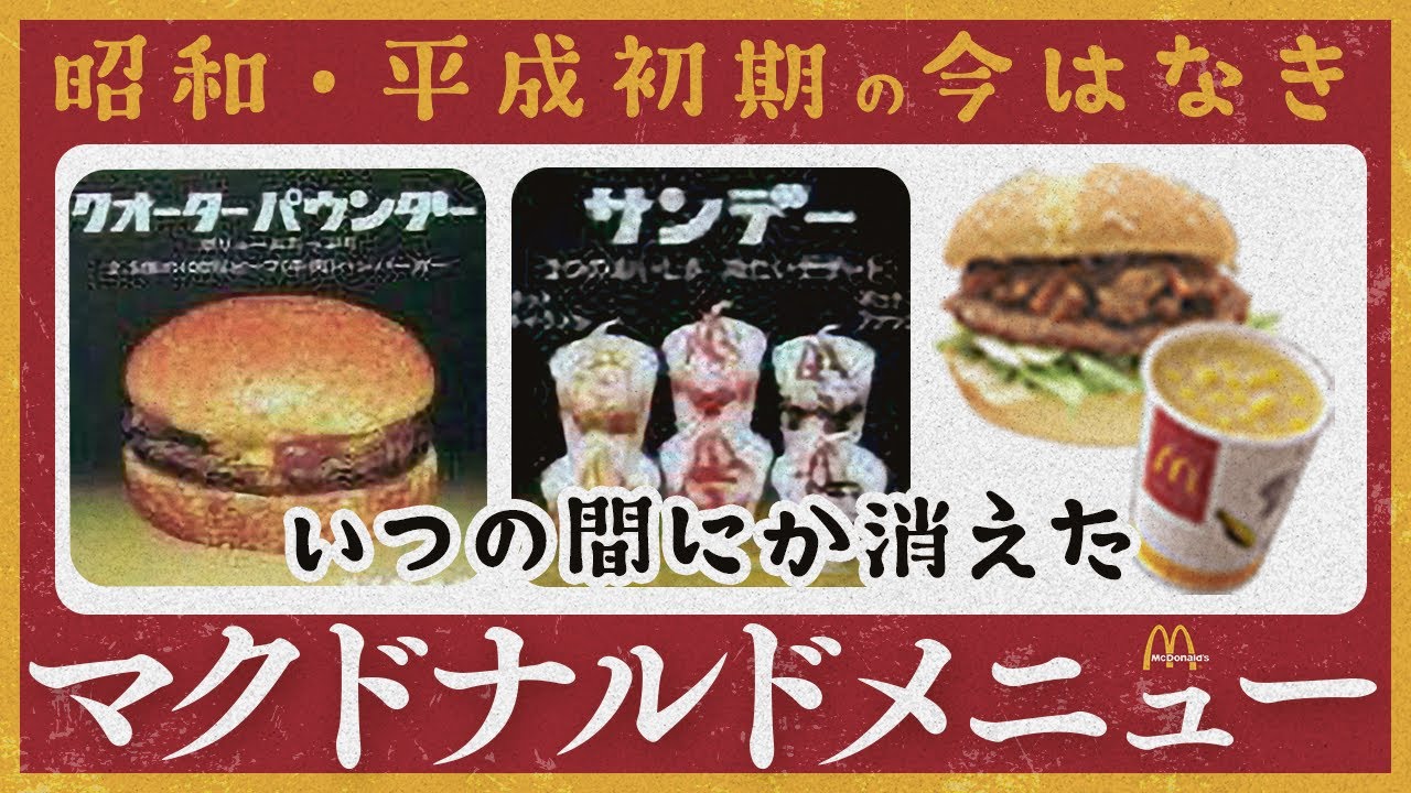 復活してほしい！昭和から平成初期の消えたマクドナルドメニュー