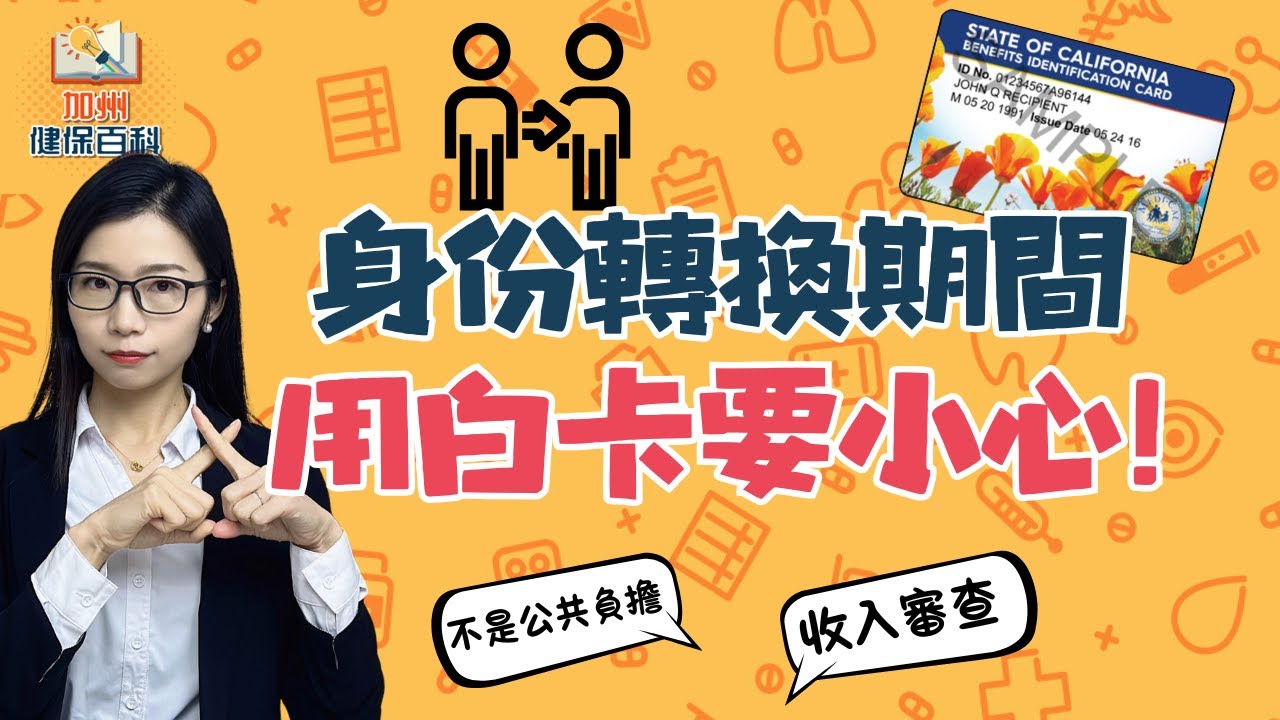 符合資格想用白卡，但怕影響身份調整？可以這樣做#華興保險 #個人健保 #healthinsurance