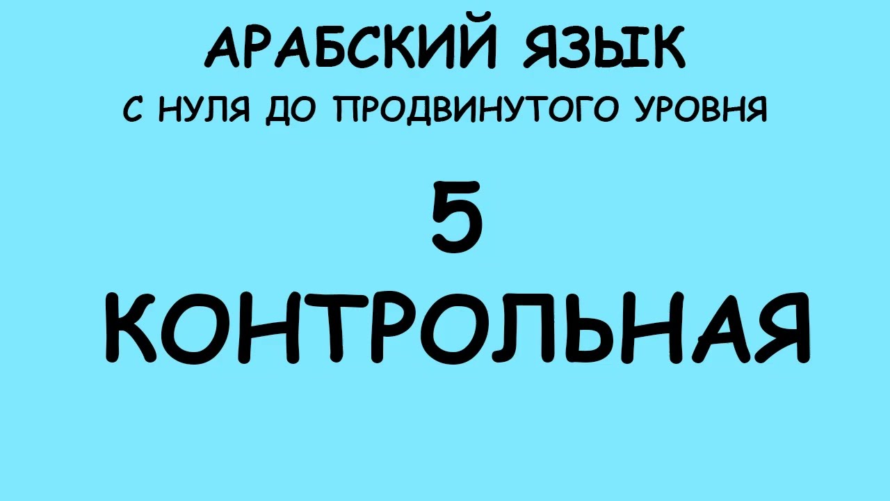 АРАБСКИЙ ЯЗЫК С НУЛЯ ДО ПРОДВИНУТОГО УРОВНЯ. УРОК 5 КОНТРОЛЬНАЯ