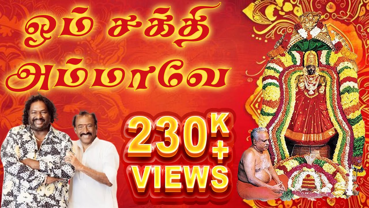 Om Sakthi Ammave | lyrical video | Thenisai Thendral Deva | feat.Srikanth Deva