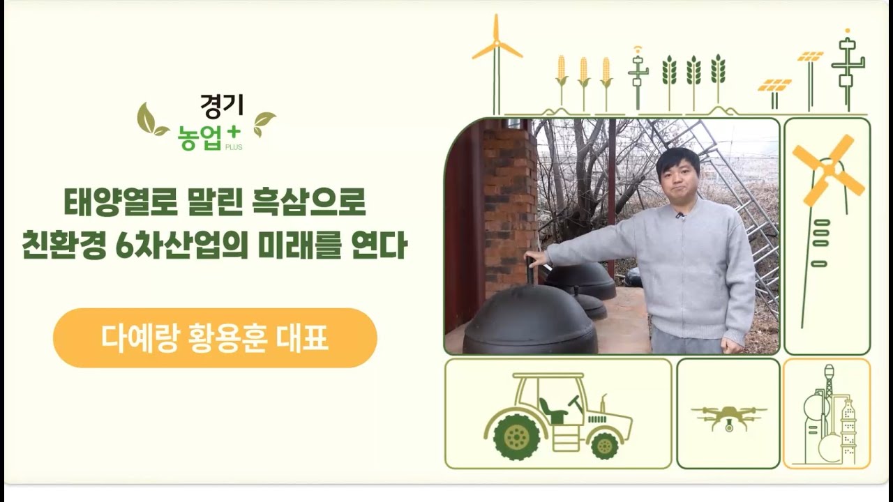 전기 없이 태양으로 인삼을 찐다?｜전통방법에 첨단기술 접목해 흑삼 생산하는 황용훈 대표｜청년농업인 기술개발