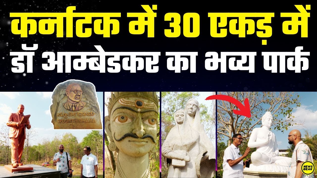 कर्नाटक में 30 एकड़ में डॉ आम्बेडकर का भव्य पार्क, बौद्धमय बन रहा साउथ इंडिया। Spoorthidhama