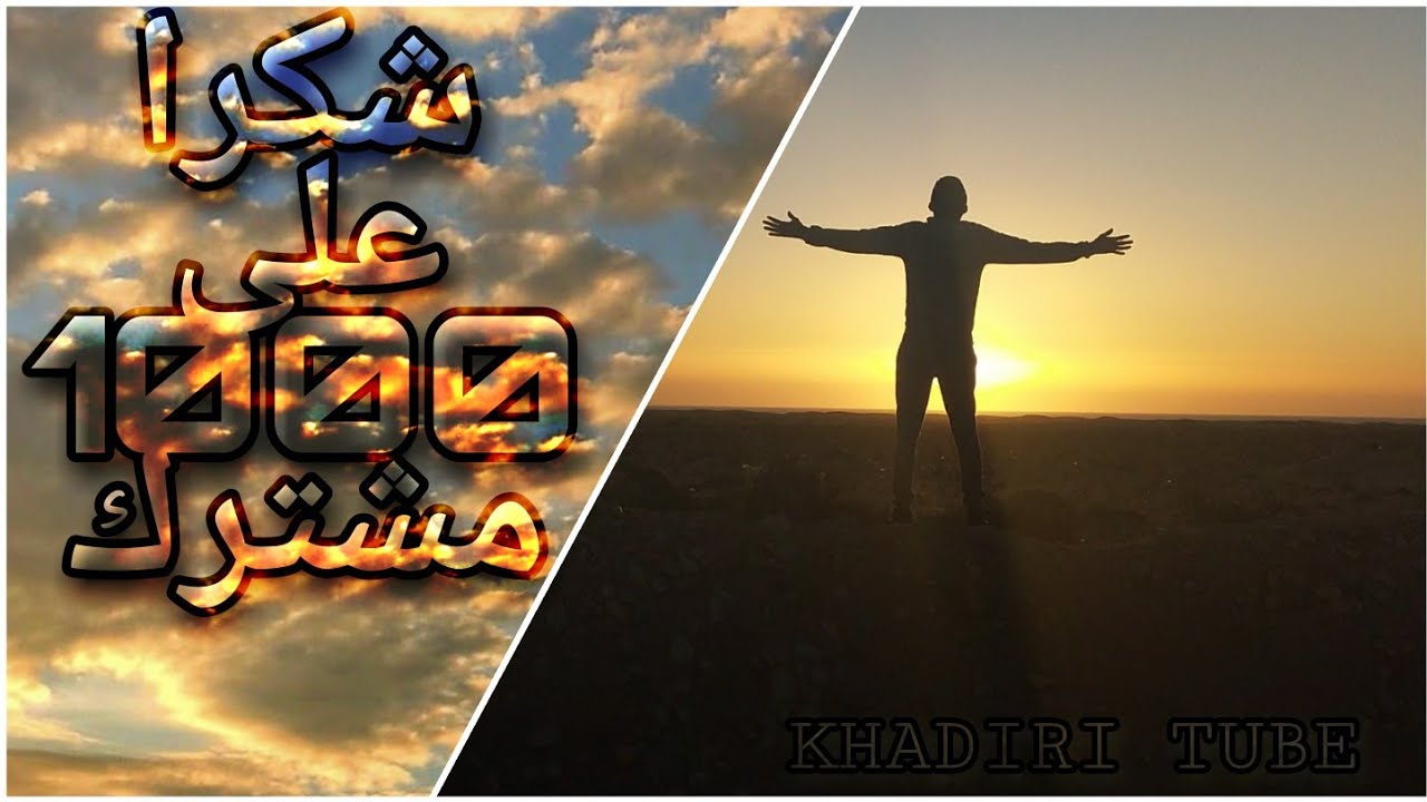 لحظة تسجيل القناة 1000مشترك شكرا لكم جميعا