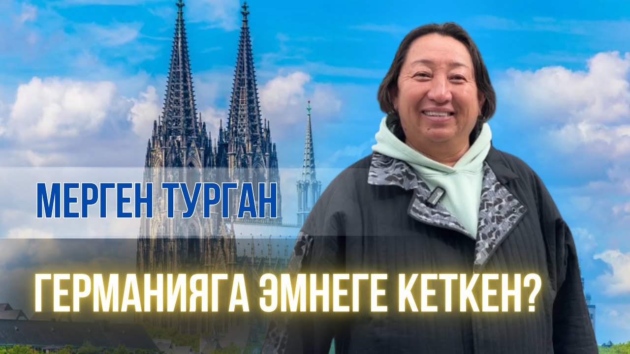 МЕРГЕН ТУРГАН Европага эмнеге кеткен?