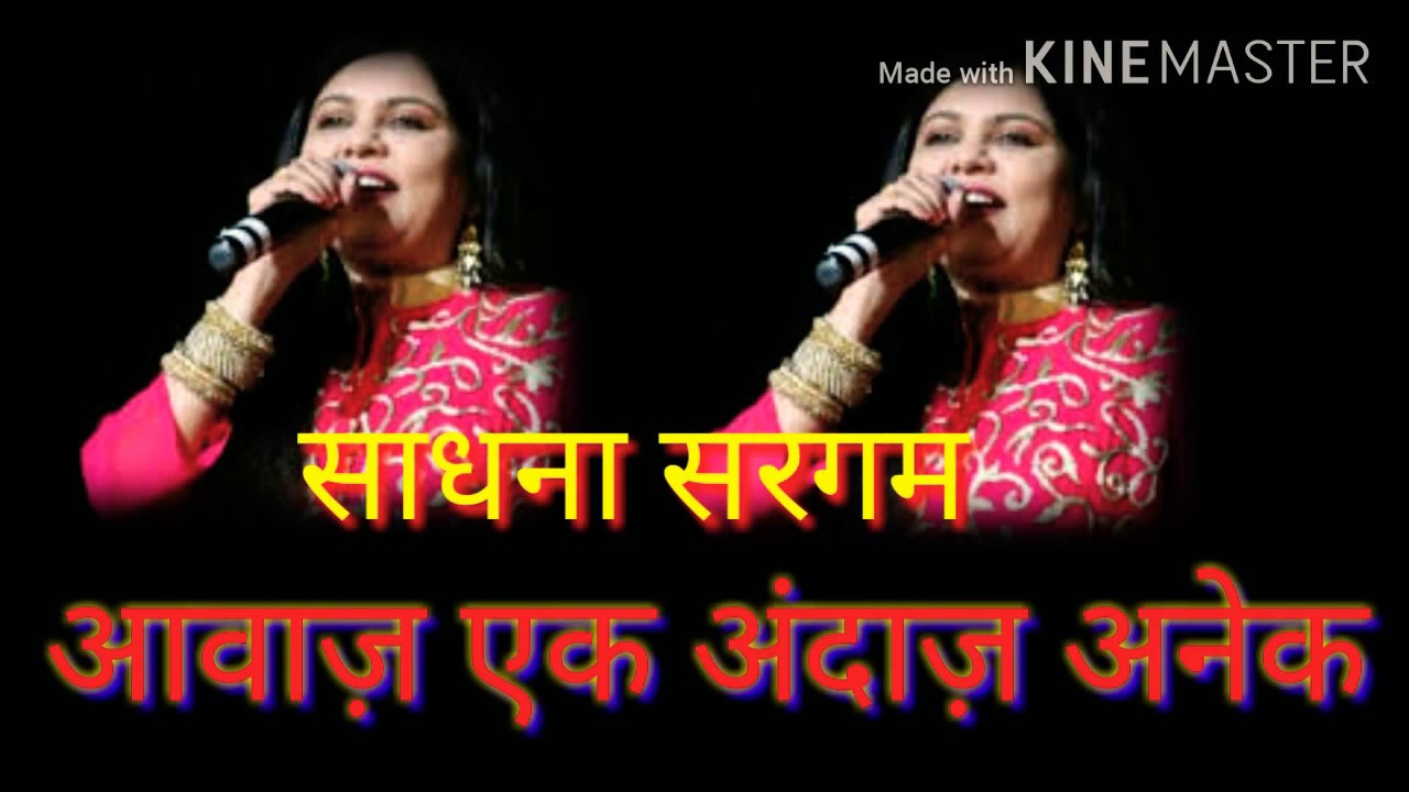 साधना सरगम : आवाज एक अंदाज़ अनेक       Sadhana Sargam : Aawaj Ek Andaz Anek    !
