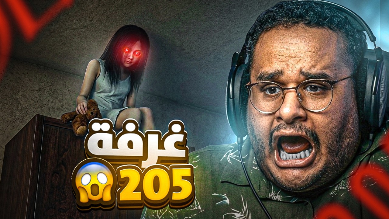 مراثون الرعب #1 | Haunted Room 205