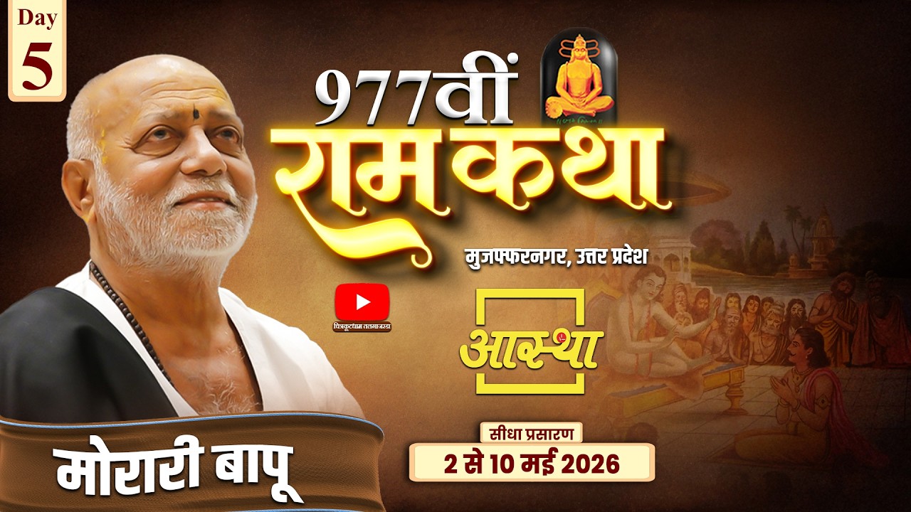 Day - 05 | 977वीं रामकथा - मानस शुकदेव | मोरारी बापू | शुक्रताल, उत्तर प्रदेश #katha #ramkatha #live