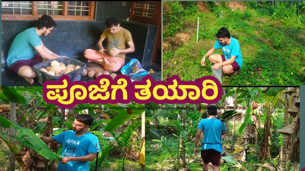 ಪೂಜೆಗೆ ತಯಾರಿ