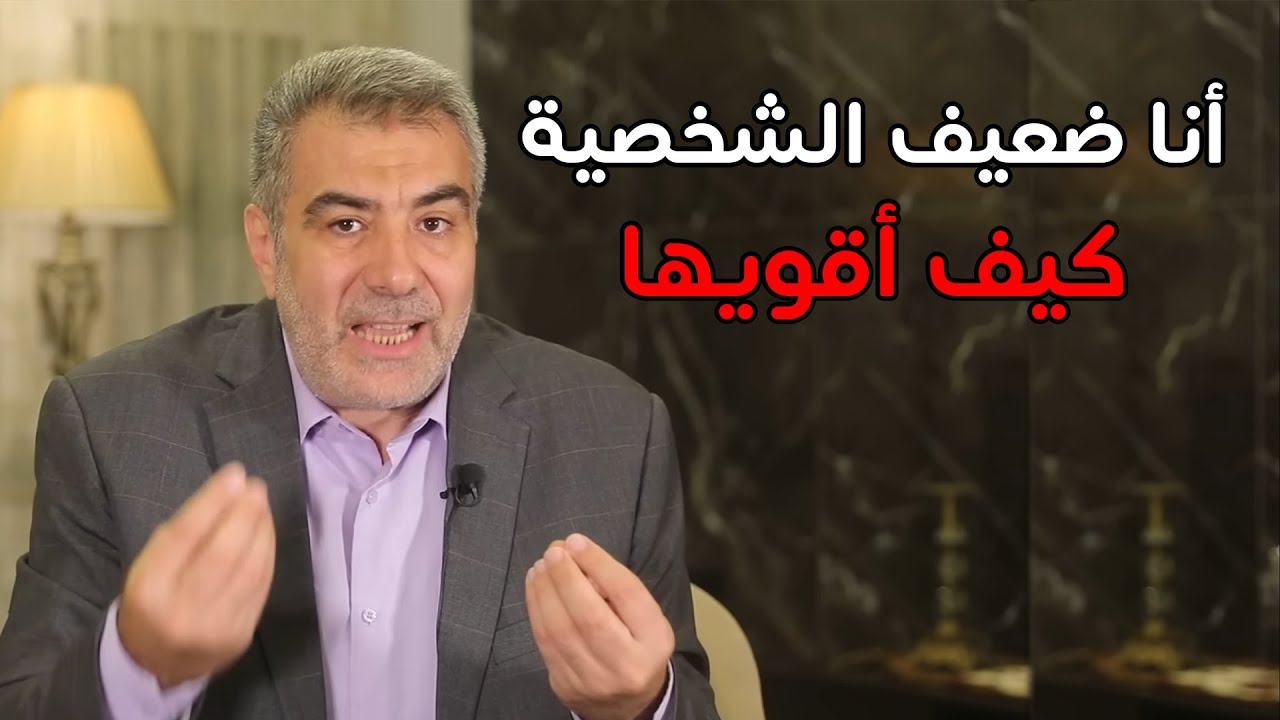 وصفة نبوية قرآنية لتقوية الشخصية والتخلص من استخفاف الناس بك