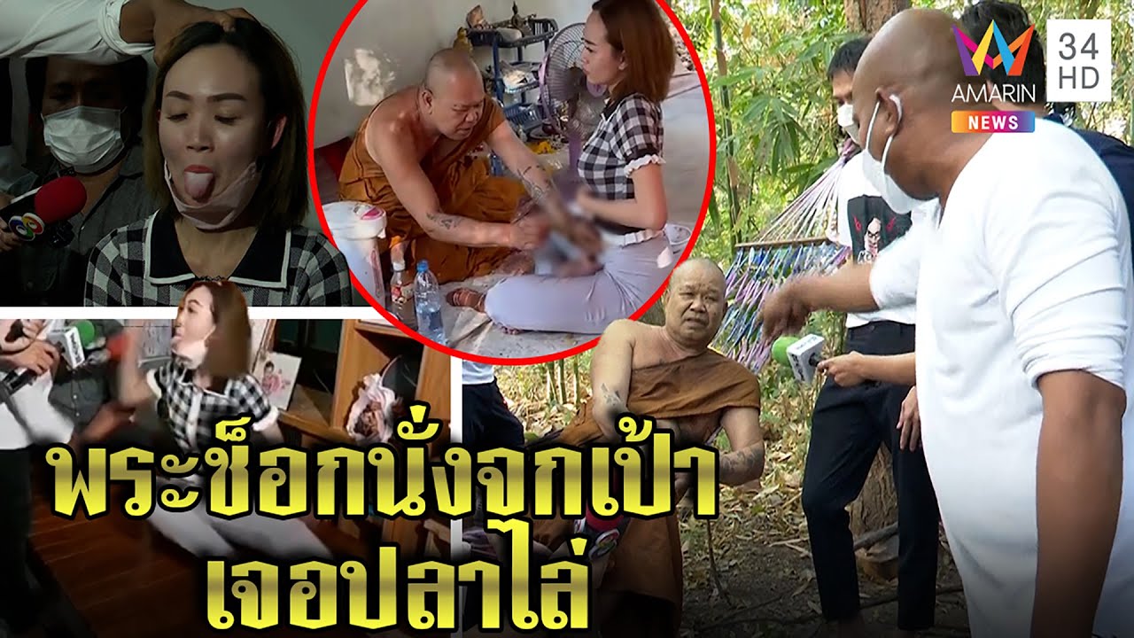 บุกจับพระจกเป้าสาวไล่ผี “ปลา” ตะเพิดคาสำนัก เถียงลั่นล้วงแล้วผีออกผิดหรือ | ทุบโต๊ะข่าว | 21/01/65