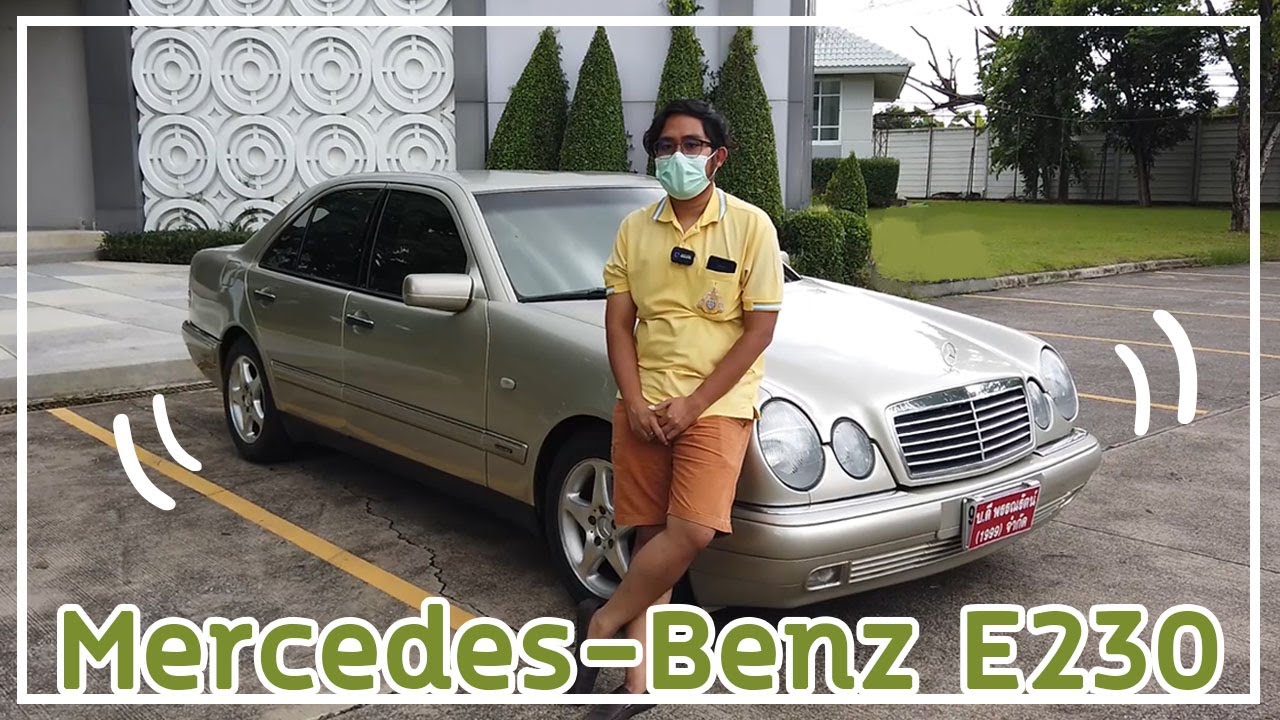Mercedes-Benz E230 ตากลม
