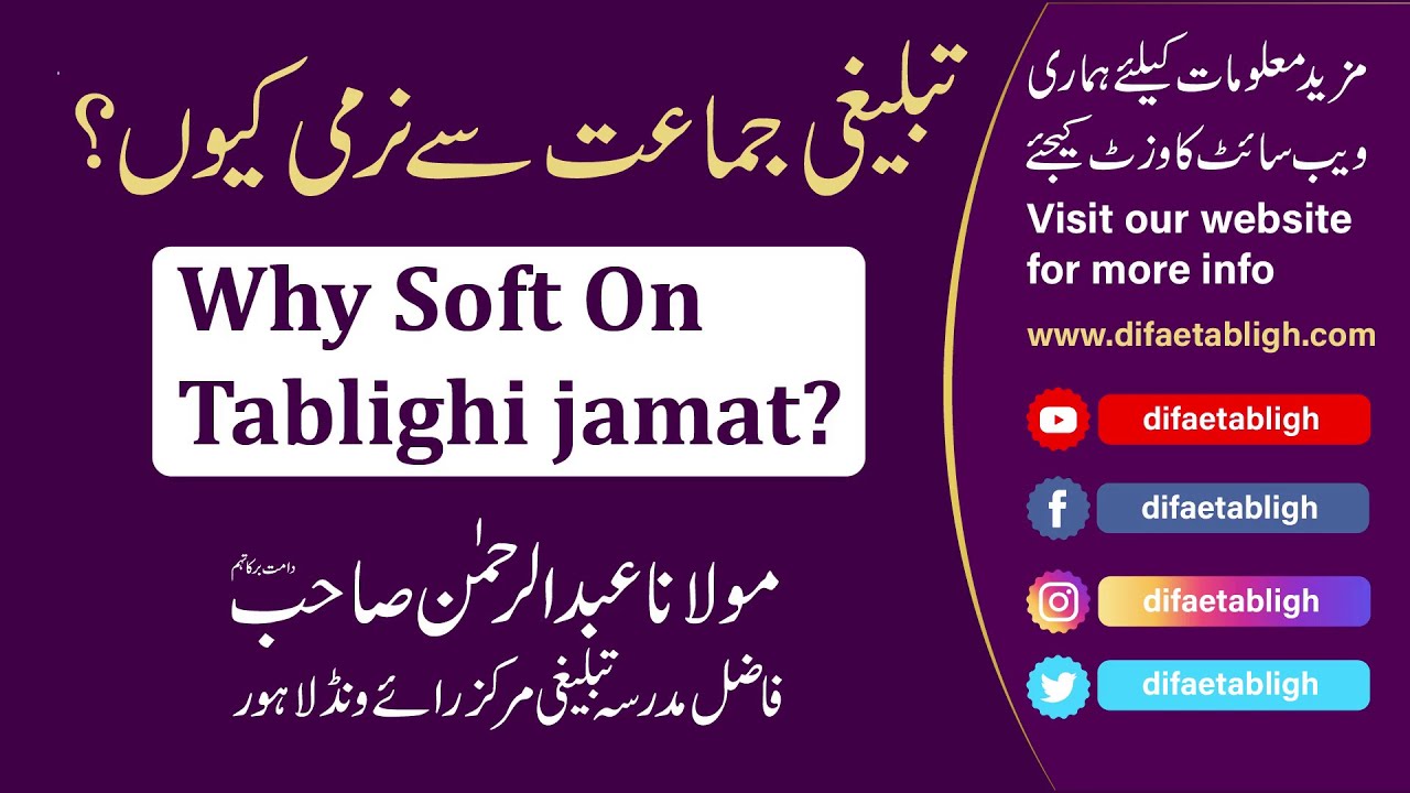 Why Soft On Tablighi Jamat?  تبلیغی جماعت سے نرمی کیوں؟ بیان-  مولانا عبد الرحمن صاحب۔