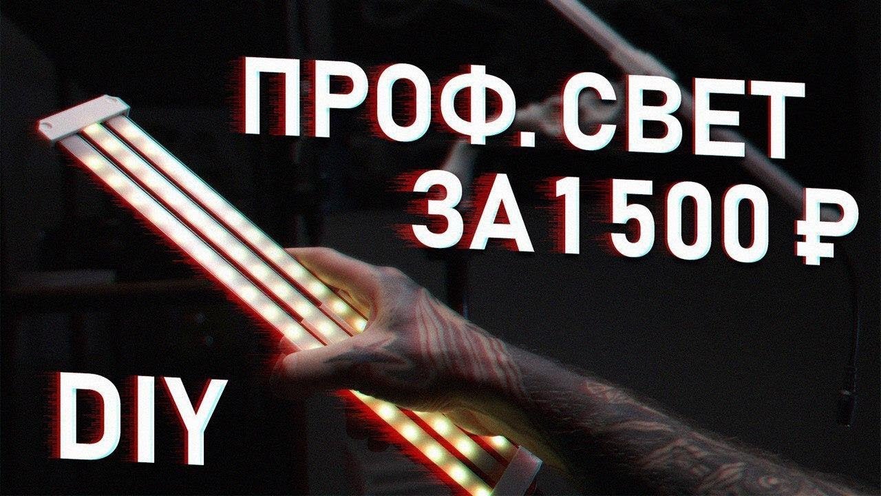 ДЕШЕВЫЙ видеоСВЕТ своими руками за 1500 рублей! ПРОФ. СВЕТ дома для съемки видео