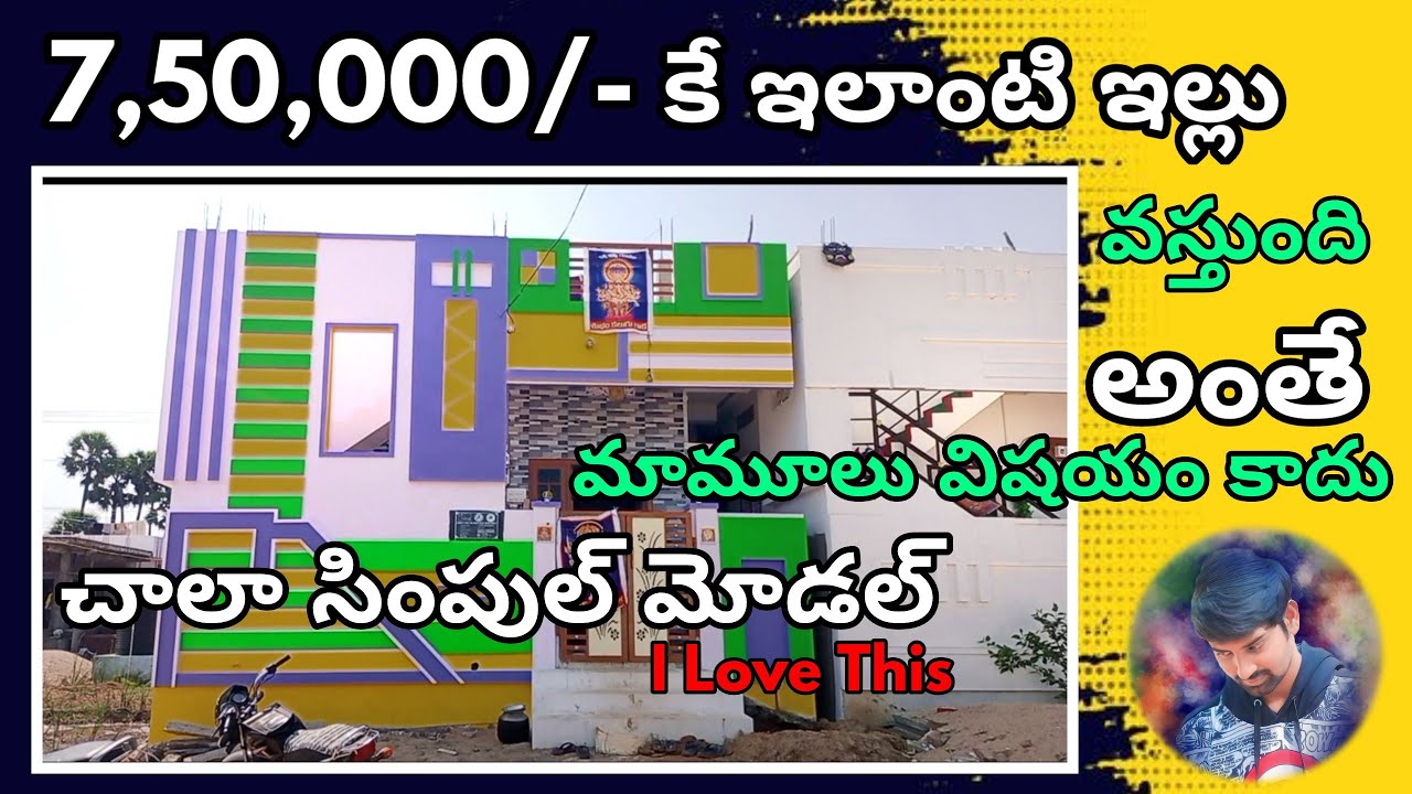 7,50,000/- కే ఈ ఇల్లు అయిపోయింది | చాలా సింపుల్ గా ఉంది | సెంటు స్థలంలో మంచి హౌస్| one cent house