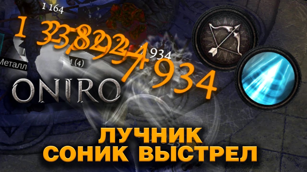 Oniro - Билд ЛУЧНИК - СОНИК ВЫСТРЕЛ