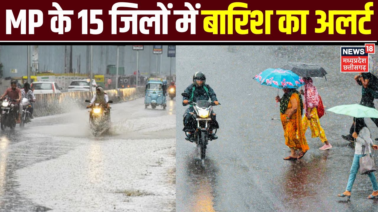 MP Weather Update : एमपी के 15 जिलों में बारिश का अलर्ट | IMD Alert | Rain Alert | Weather News | MP