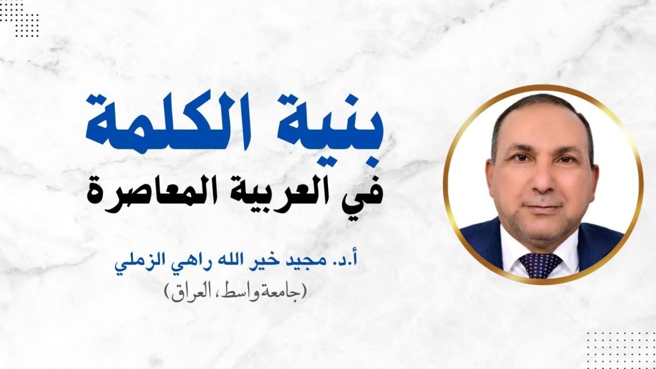 بنية الكلمة في اللغة العربية المعاصرة | أ.د مجيد خير الله راهي الزملي