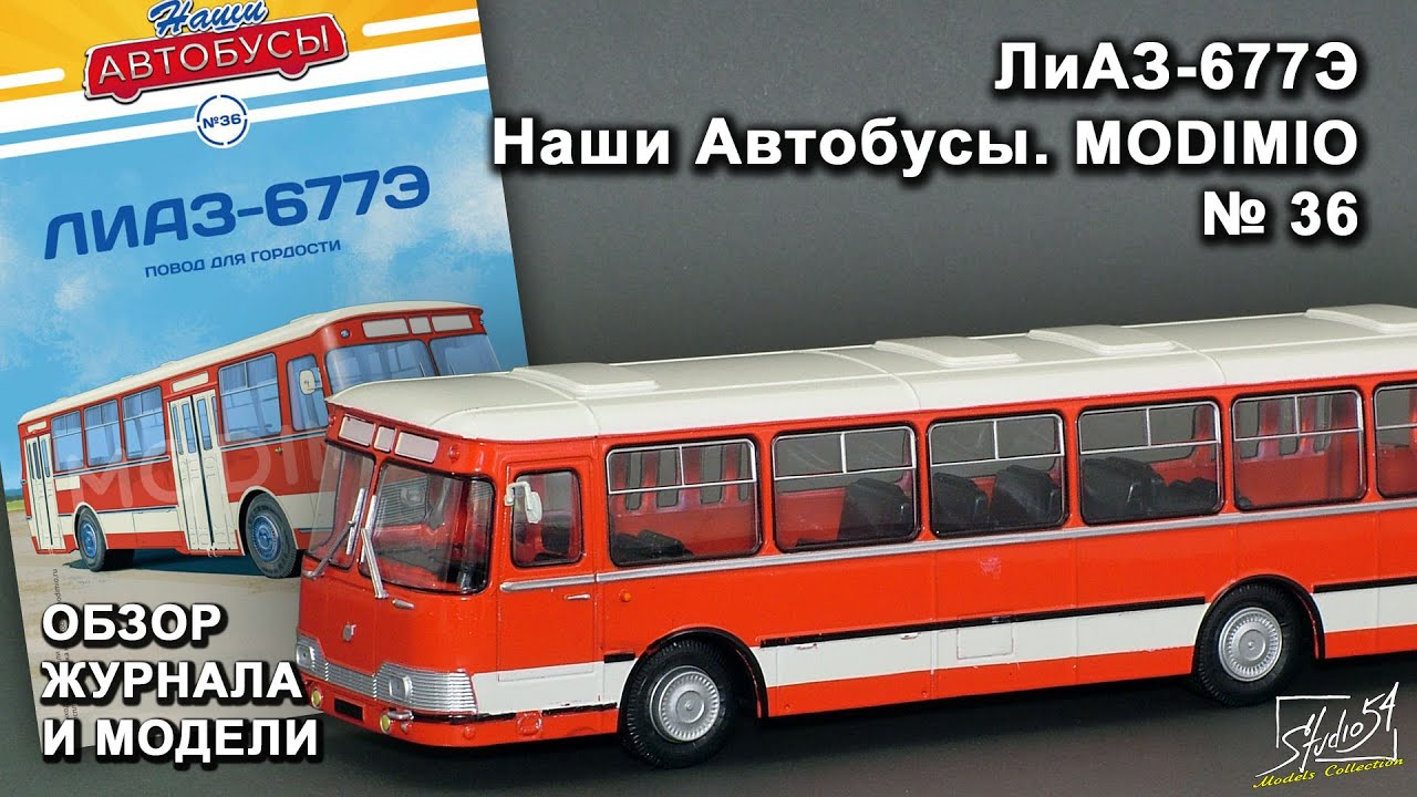 ЛиАЗ-677Э. Наши Автобусы № 36. MODIMIO Collections. Обзор журнала и модели.