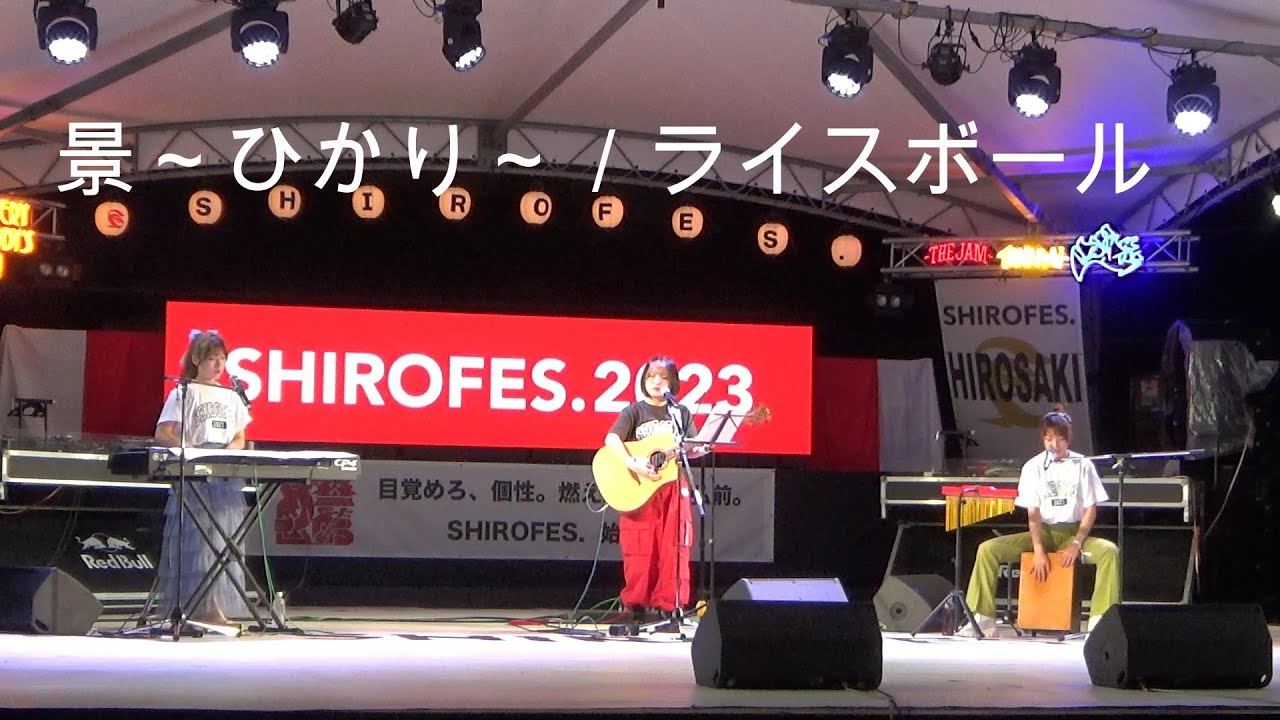 2023.6.30「SHIROFES.2023」ライスボール／景～ひかり～