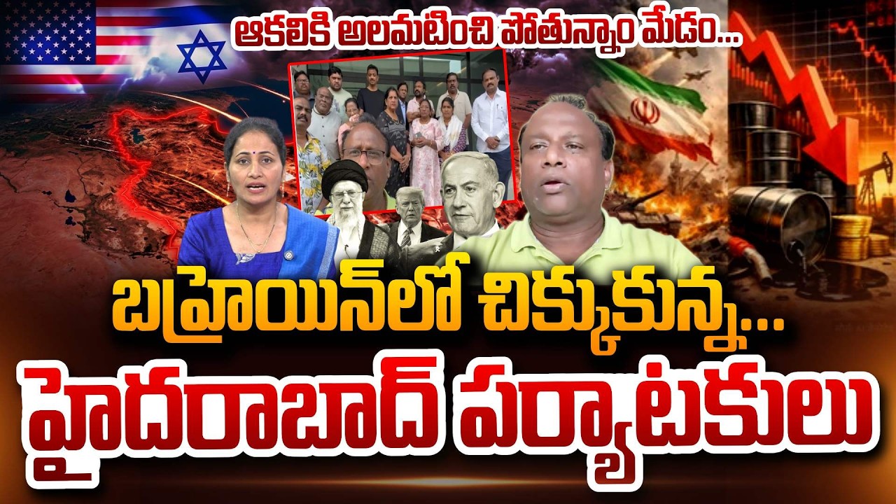 ఆకలికి అలమటించి పోతున్నాం మేడం Hyderabad Tourists Stranded in Bahrain Iran vs US-Israel War SumanTV