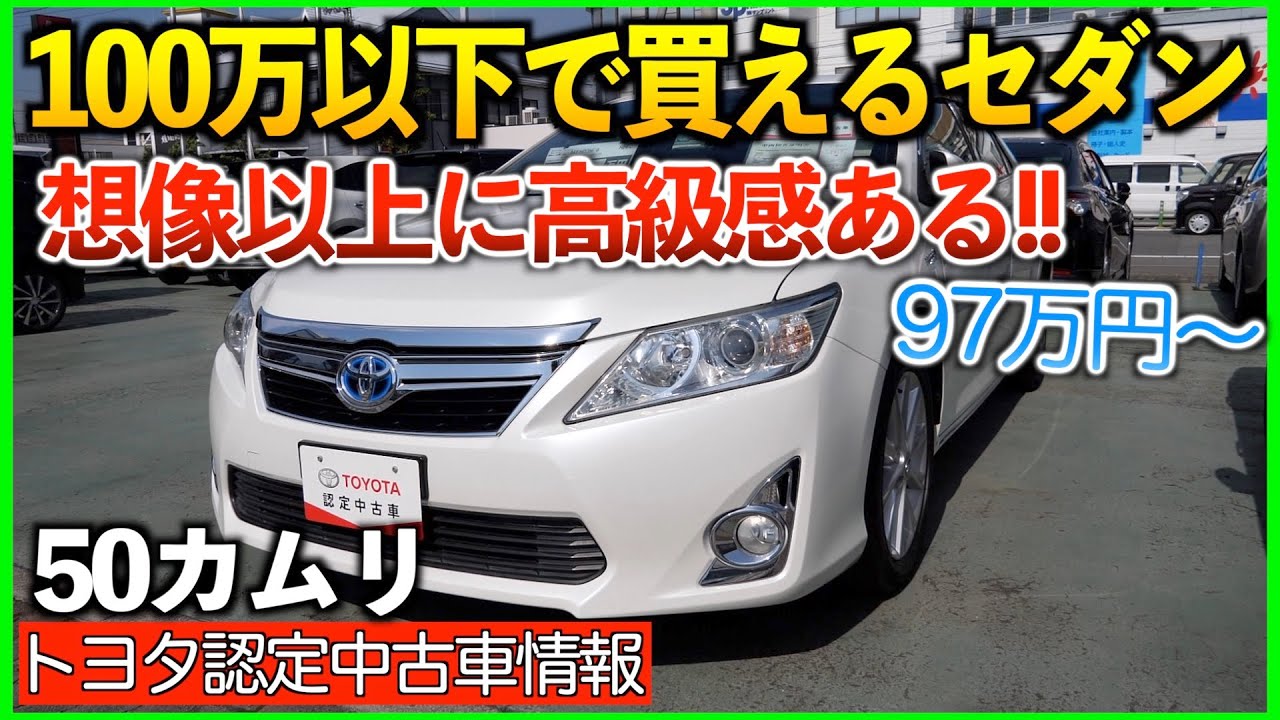 【50カムリ】元マークX乗りだけど、こっちの方が高級感ある‥「トヨタ認定中古車」この車どうですか？