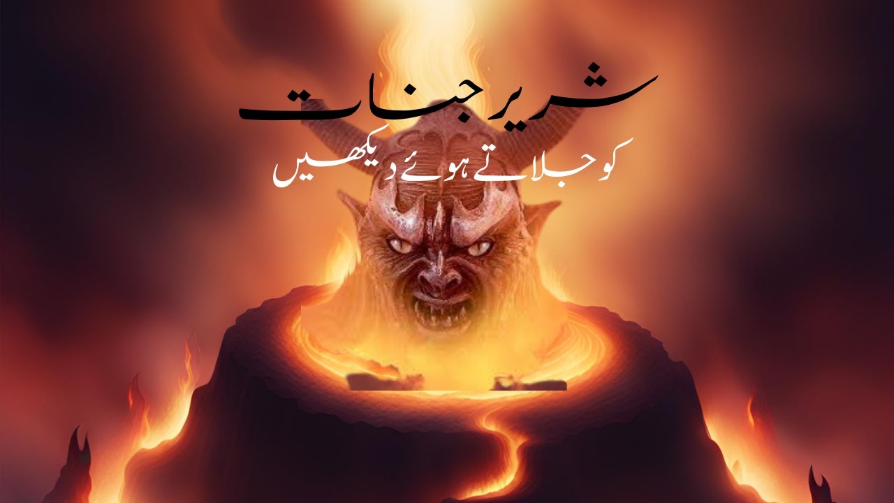 Watch Jinn burning with your eyes (Extra PDF in Description)