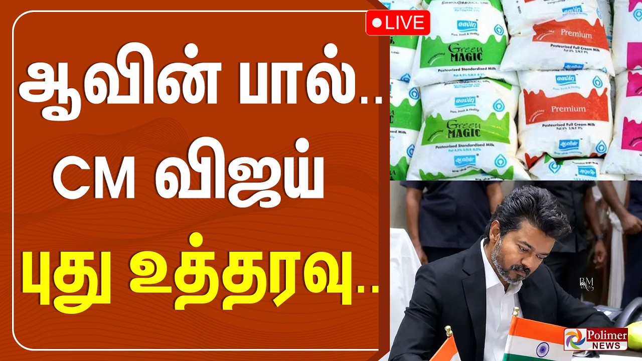 Aavin Milk | CM Vijay | ஆவின் பால் விநியோகம் - CM விஜய் முக்கிய மீட்டிங்..