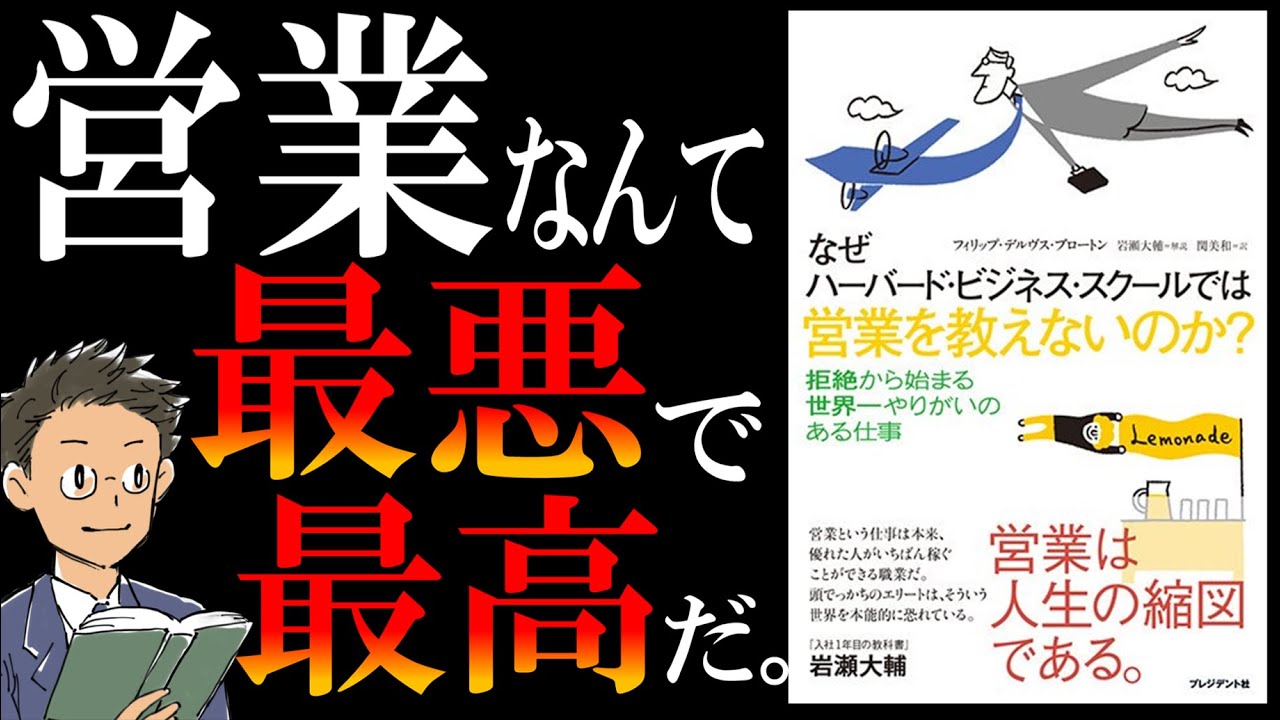 【書籍 解説】なぜハーバード・ビジネス・スクールでは営業を教えないのか？【営業は、拒絶から始まる世界一やりがいのある仕事】