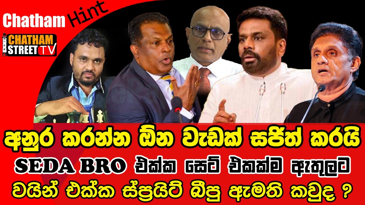 අනුර කරන්න ඕන වැඩක් සජිත් කරයි SEDA BRO එක්ක සෙට් එකක්ම ඇතුලට වයින් එක්ක ස්ප්‍රයිට් බීපු ඇමති කවුද ?
