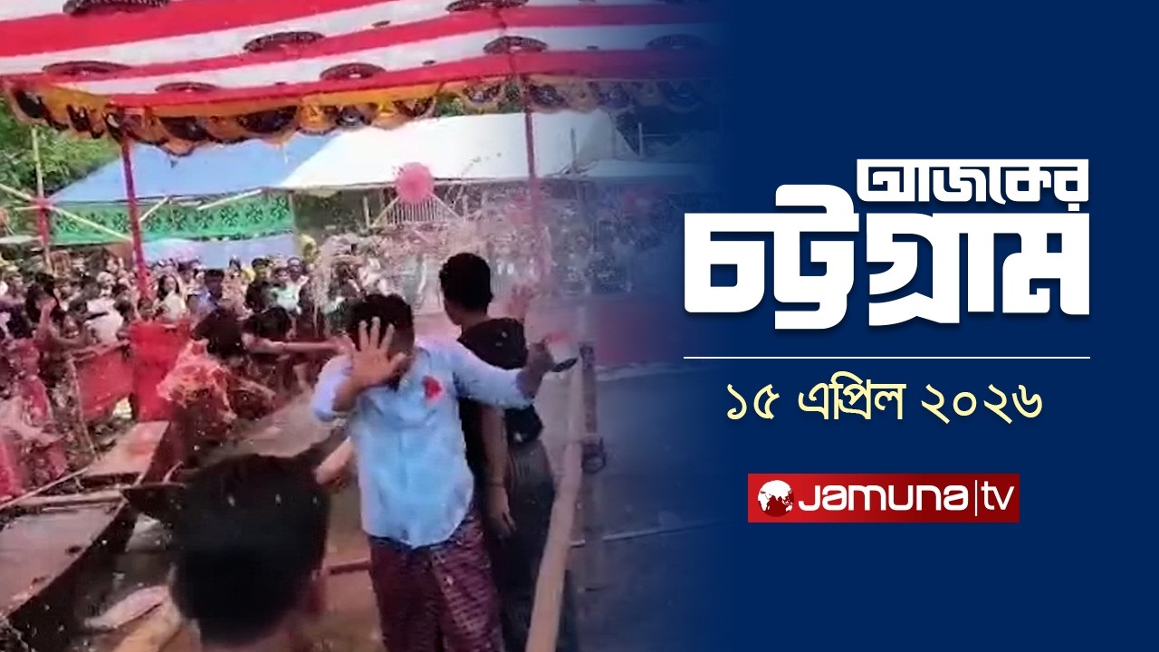 আজকের চট্টগ্রাম | Ajker Chattogram | 5.30 PM | 15 April 2026 | Jamuna TV