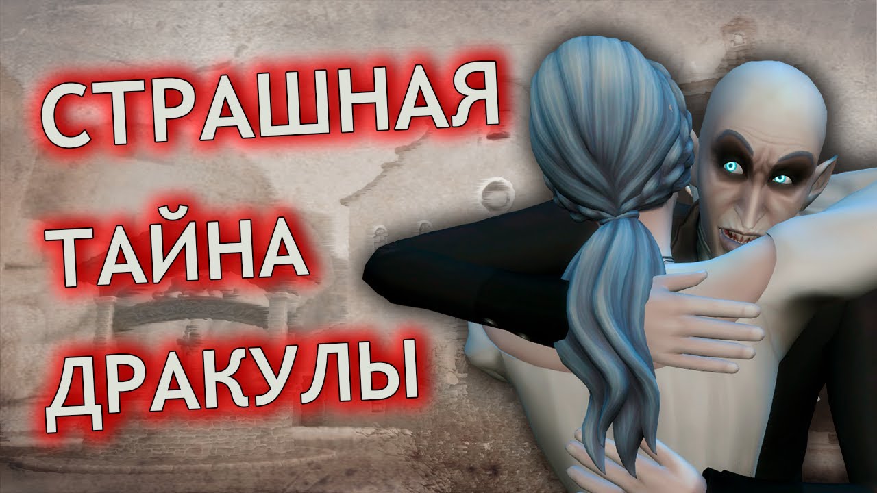 От кого граф-вампир избавился, чтобы завладеть Форготн Холлоу - Симс 4