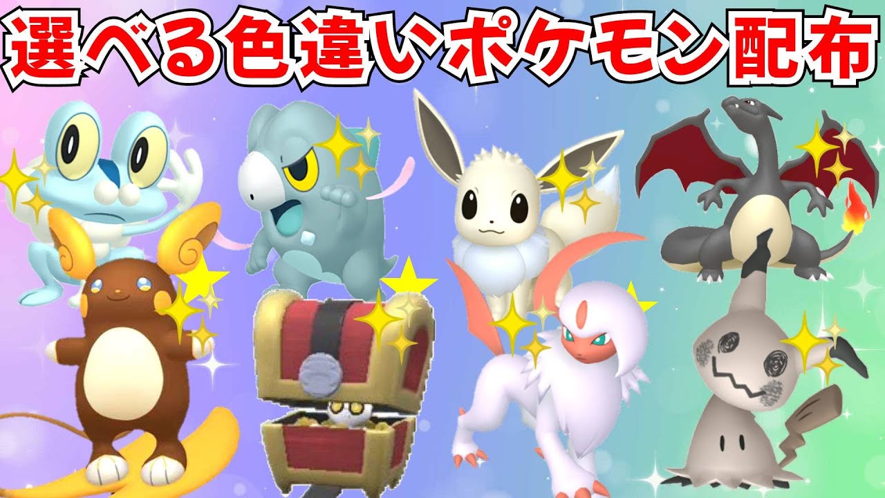 【ポケモンZA】選べる色違いポケモン配布 色セビエ オヤブン色違いや色御三家 マッチした人にプレゼント！ 【Pokémon LEGENDS Z-A】