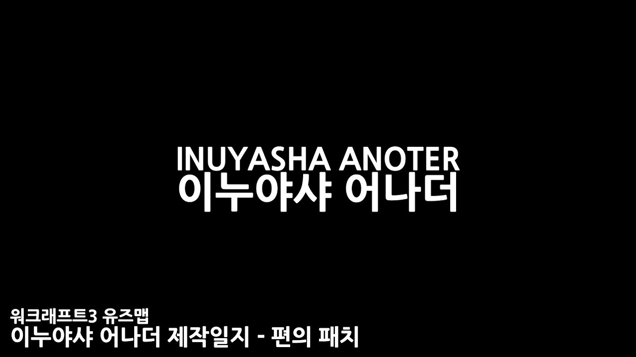 [W3UM] 이누야샤 어나더 제작일지 - 편의 패치
