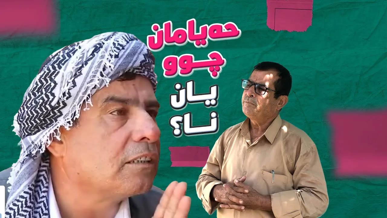 هونەرمەند عەبۆ باسی بەزمی رەوف دەکات و دەوڵەمەندی و لەبیرچوونەوەشی هاتووەتە سەر