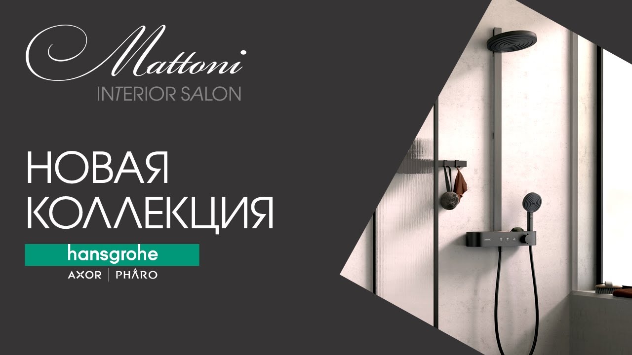 Новая коллекция от Hansgrohe