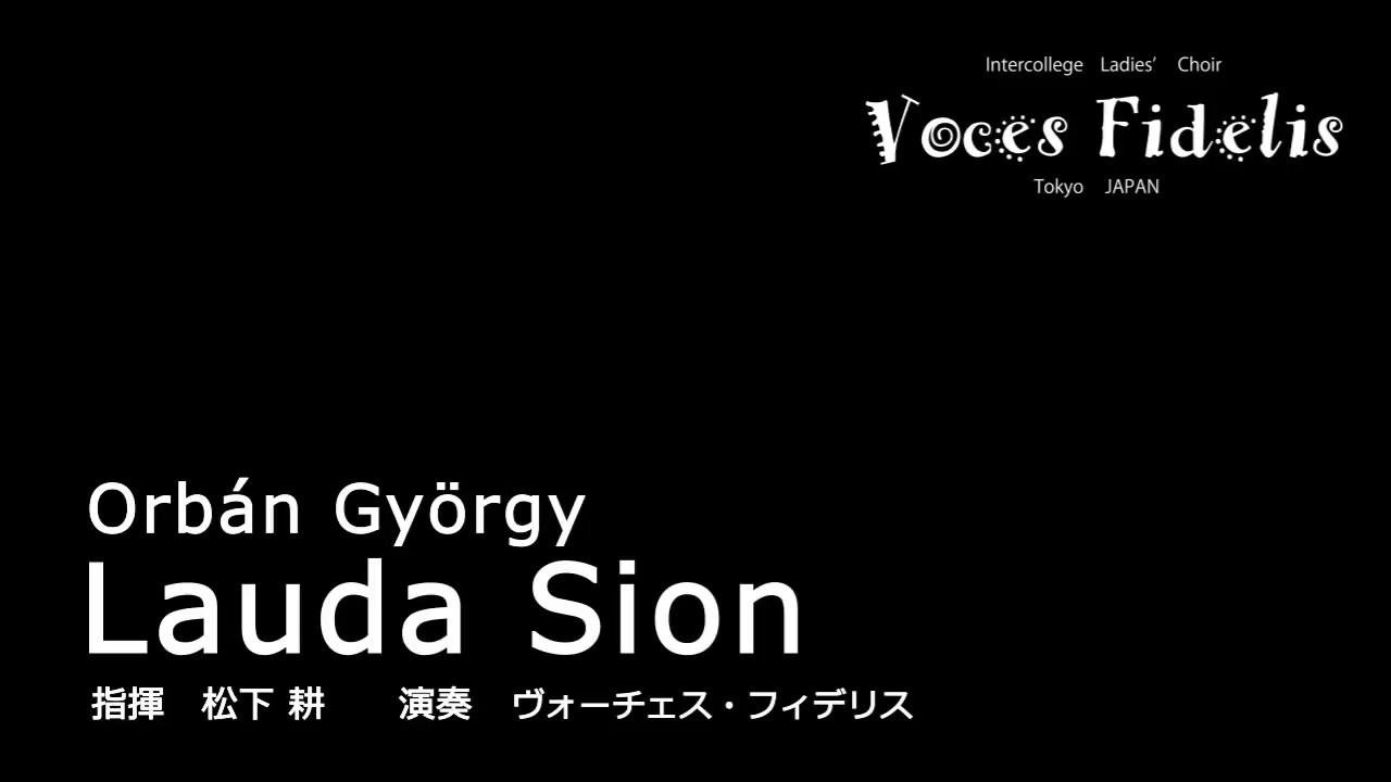 Lauda Sion（Orbán György） ｜インターカレッジ女声合唱団Voces Fidelis