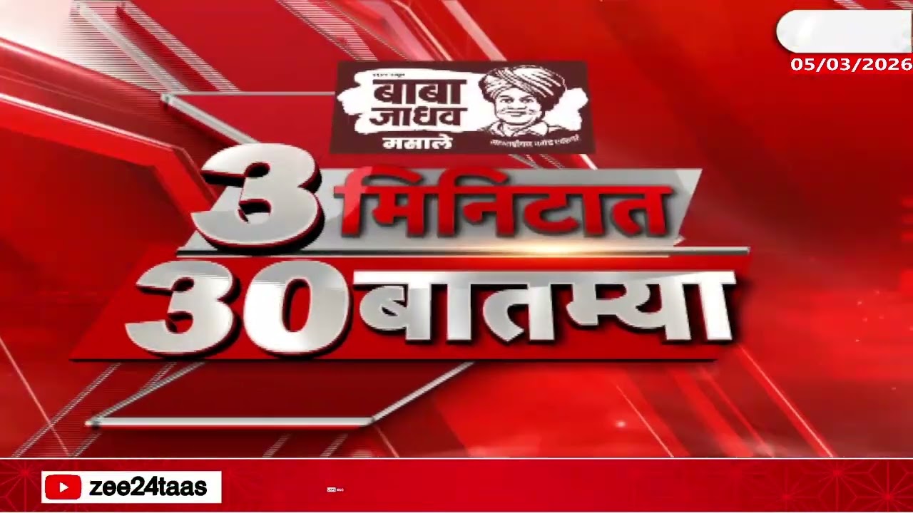 3 Minitat 30 Batmya  | 3 मिनिटात 30 बातम्या  | 05 March 2026 | Zee24Taas |Marathi News