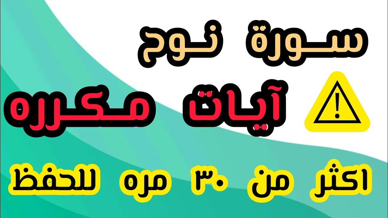 سوره نوح من ٢١ إلى ٢٨ آيات مكرره للحفظ #السعودية #اشتراك #دعم #دعاء #2023 #مصر #العراق #عمان #تركيا