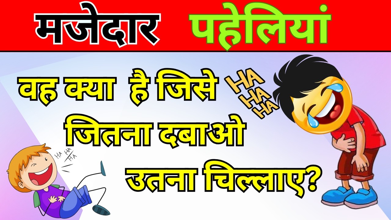 26 उल्लू 🦉बनाने वाली मजेदार पहेलियां 🤣 | Majedar Paheliyan🥹🤣 I Choco Quiz 😍