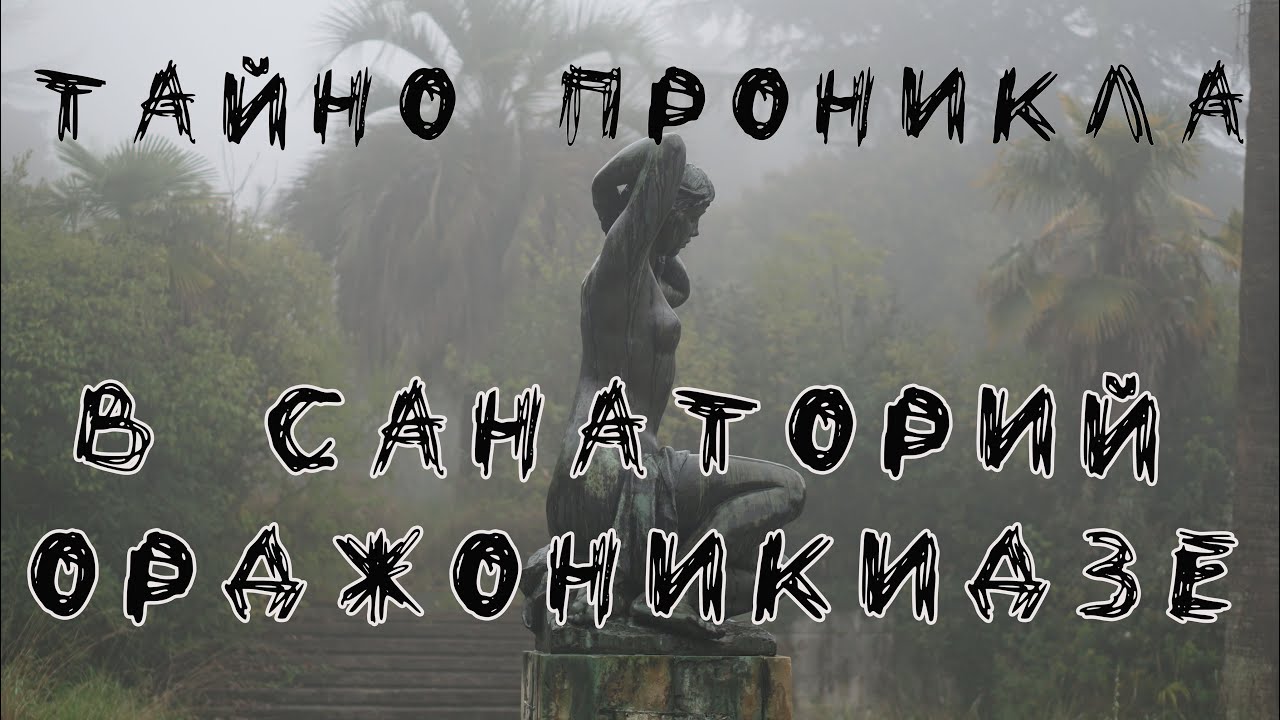 Проникла в заброшенный cанаторий Орджоникидзе: что я там увидела? (4 серия)