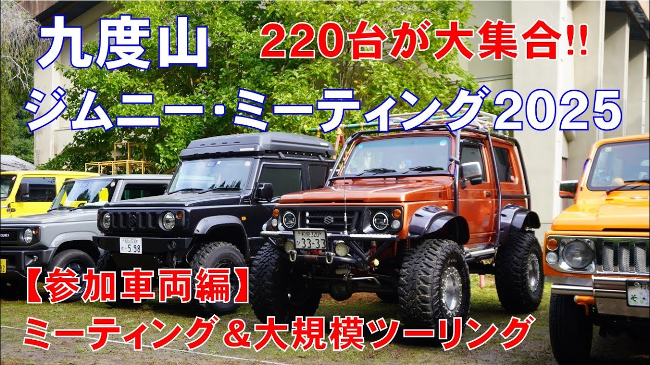 ジムニー・ミーティング2025【参加車両編】九度山に220台が大集合！