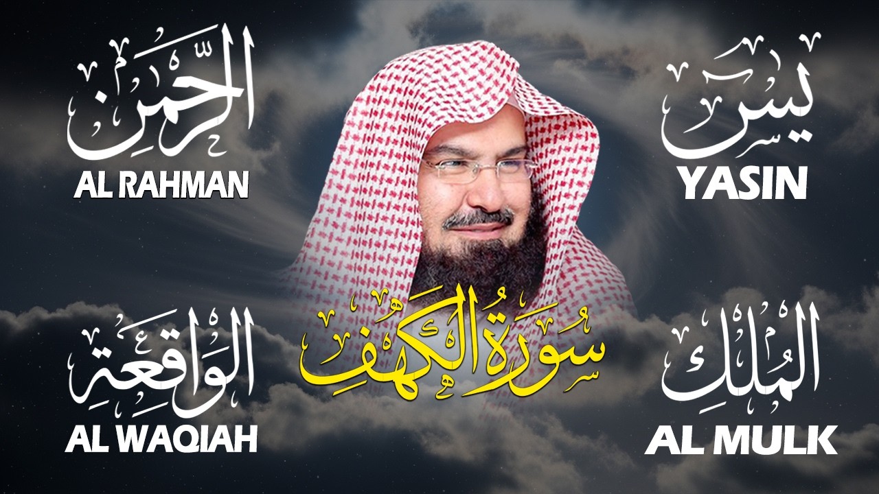 سورة يس + الواقعة + الرحمن + الملك + الكهف للرزق والشفاء العاجل باذن الله💚 عبد الرحمن السديس