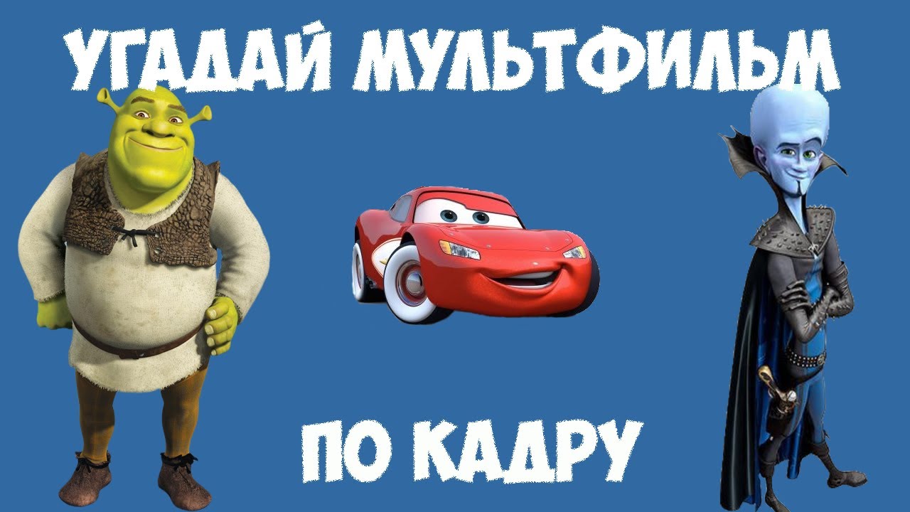 УГАДАЙ МУЛЬТФИЛЬМ по КАДРУ за 10 СЕКУНД!