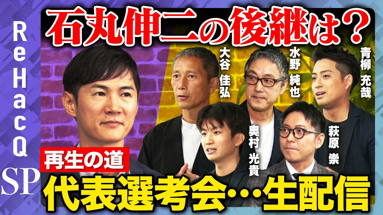 【石丸伸二vs新代表候補者】再生の道・代表選考会【ReHacQ高橋弘樹】