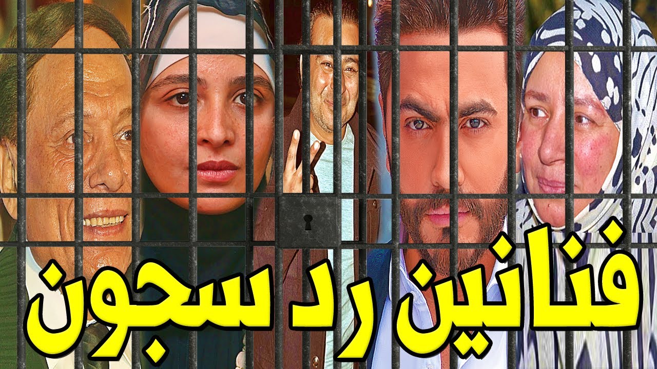 43 فنان وفنانة دخلوا السجن منهم دعـــارة وإدمـا ن .. والأغرب قضية الفنانة عبلة كامل !!