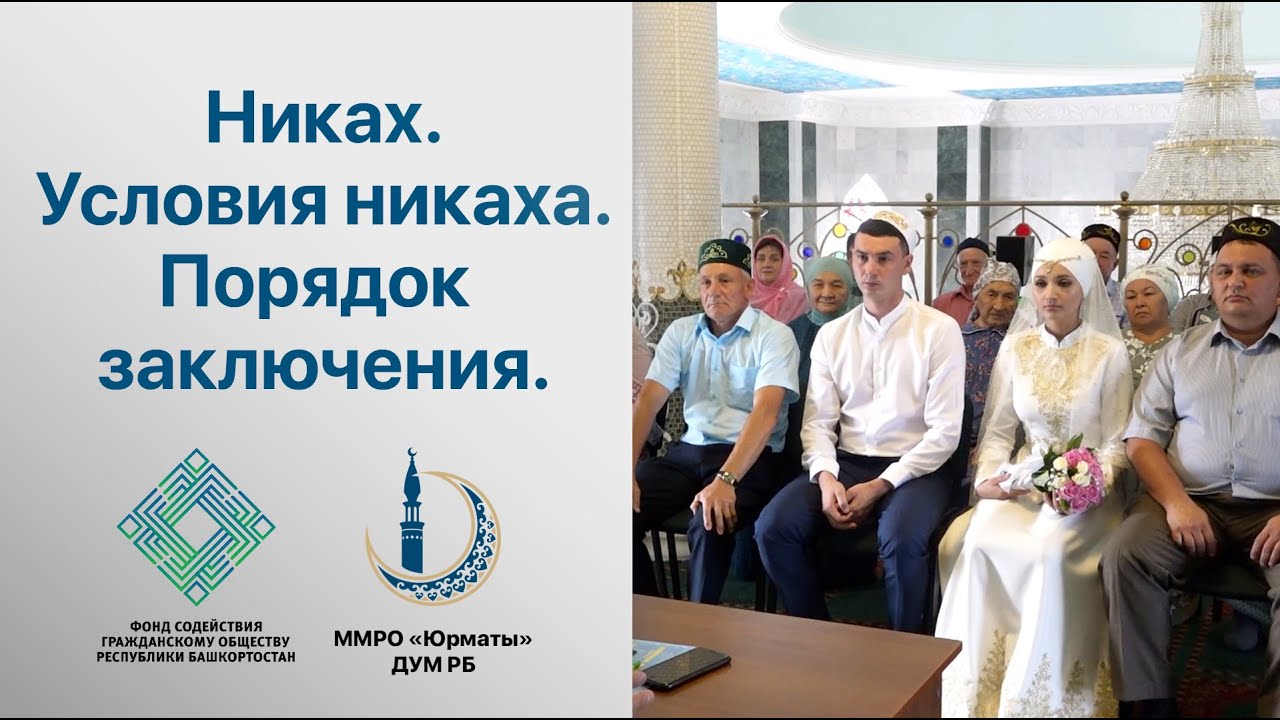 Никах. Условия и порядок заключения никаха. Практический урок.