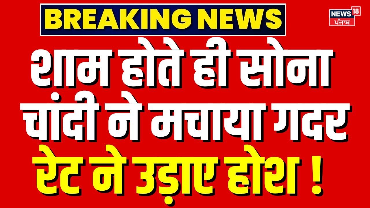 Gold Silver Rate Today : चांदी ने मचाया गददर रेट ने उड़ाए होश ! | Top | Gold Price | 22k Gold 10gm