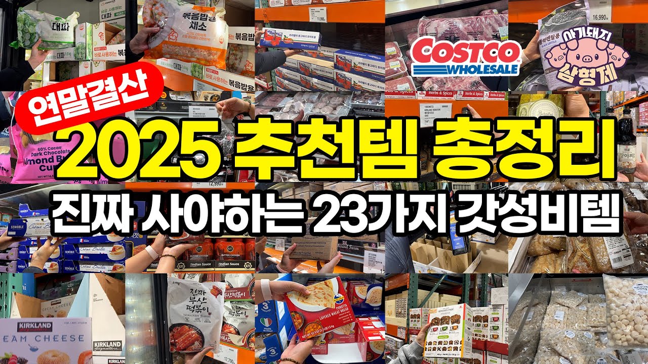 코스트코 '찐' 단골이 2025년에 가장 잘 썼던 추천템 23가지 | 🐷아돼삼TV | 마트리뷰 NO.1채널